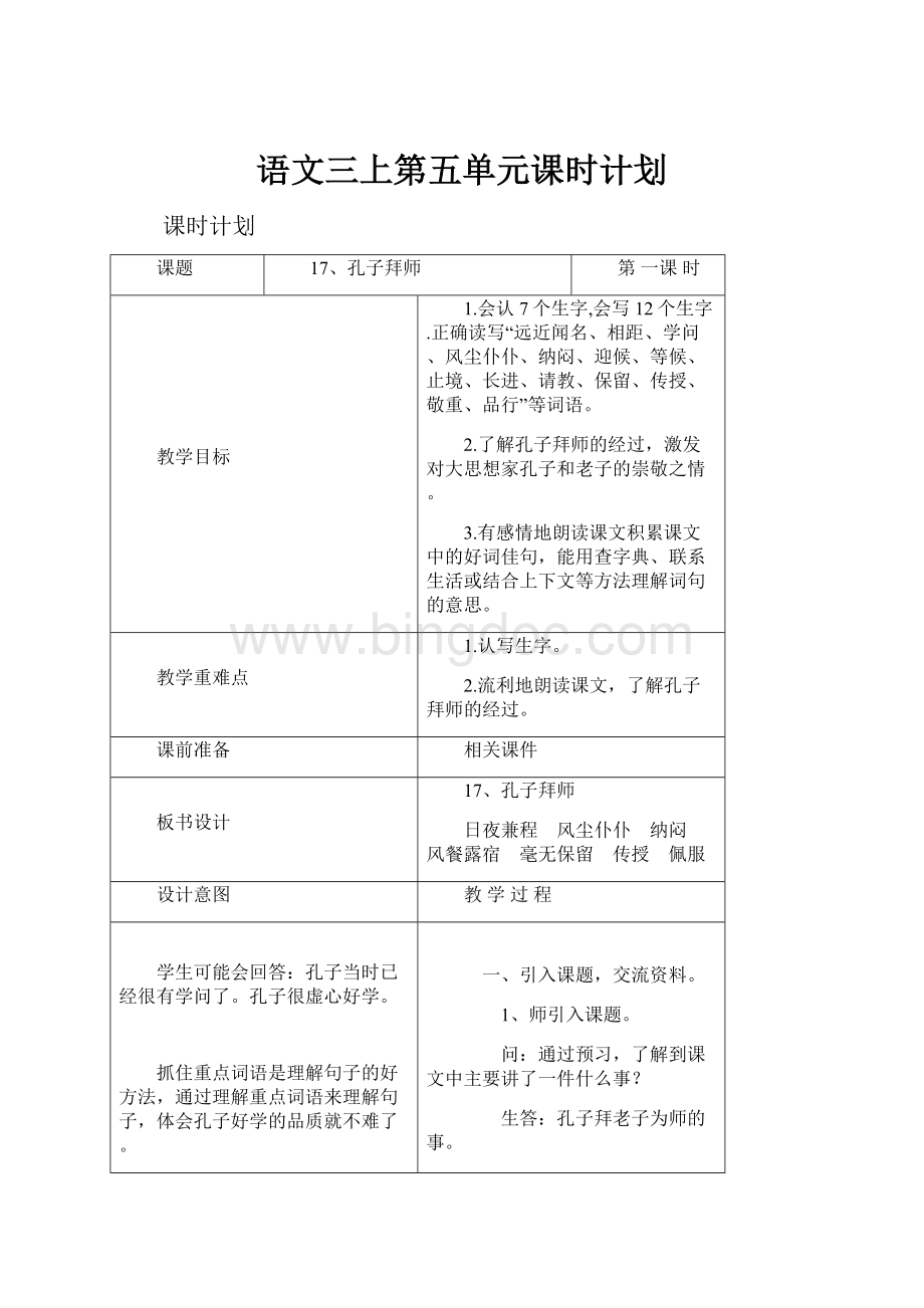 语文三上第五单元课时计划.docx_第1页