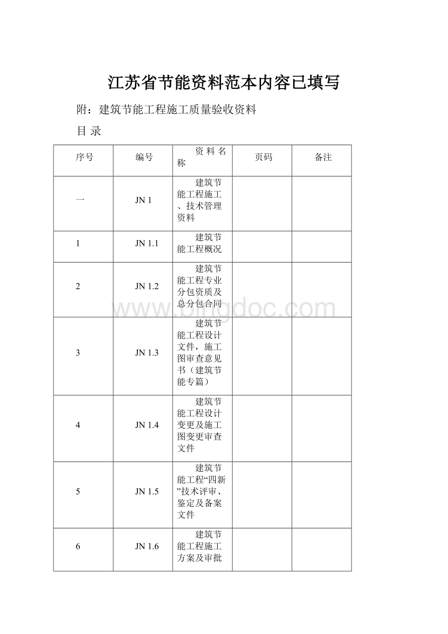 江苏省节能资料范本内容已填写.docx_第1页