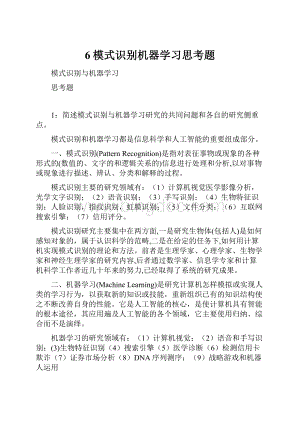 6模式识别机器学习思考题.docx