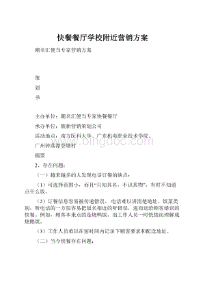 快餐餐厅学校附近营销方案.docx