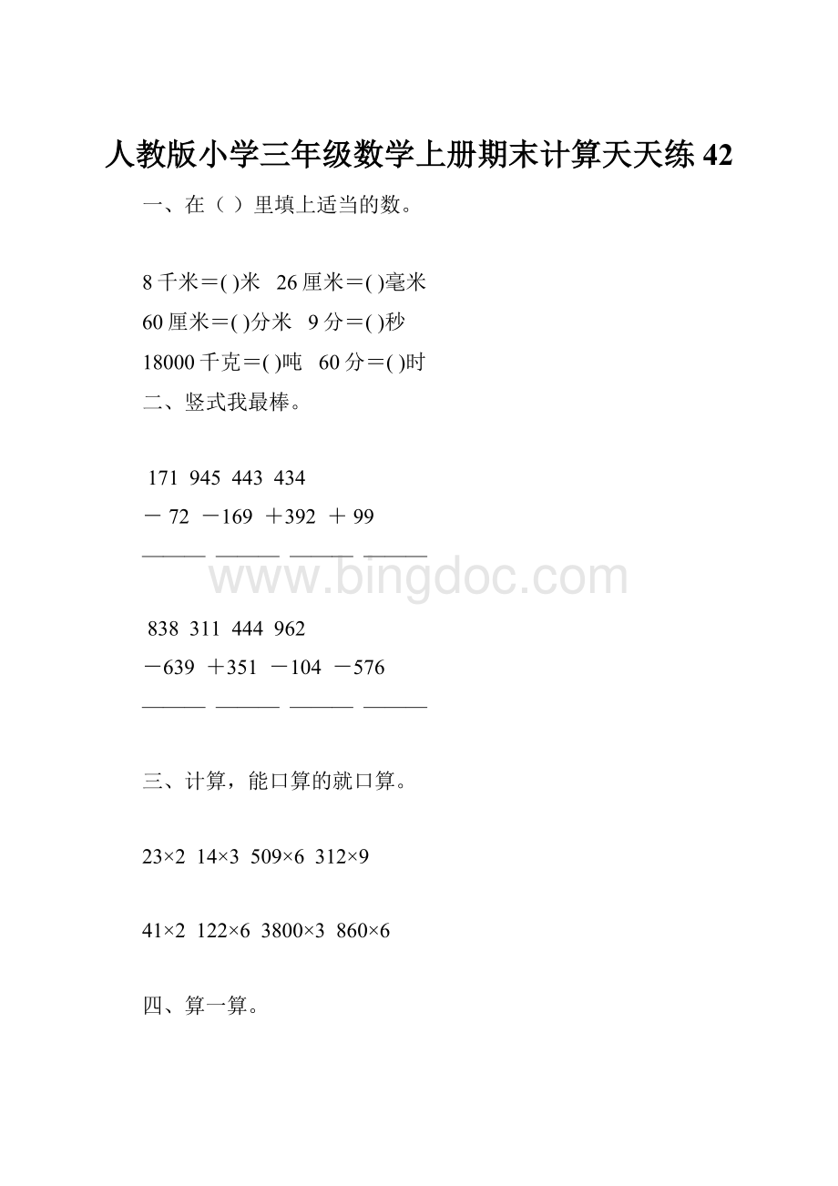 人教版小学三年级数学上册期末计算天天练 42.docx_第1页