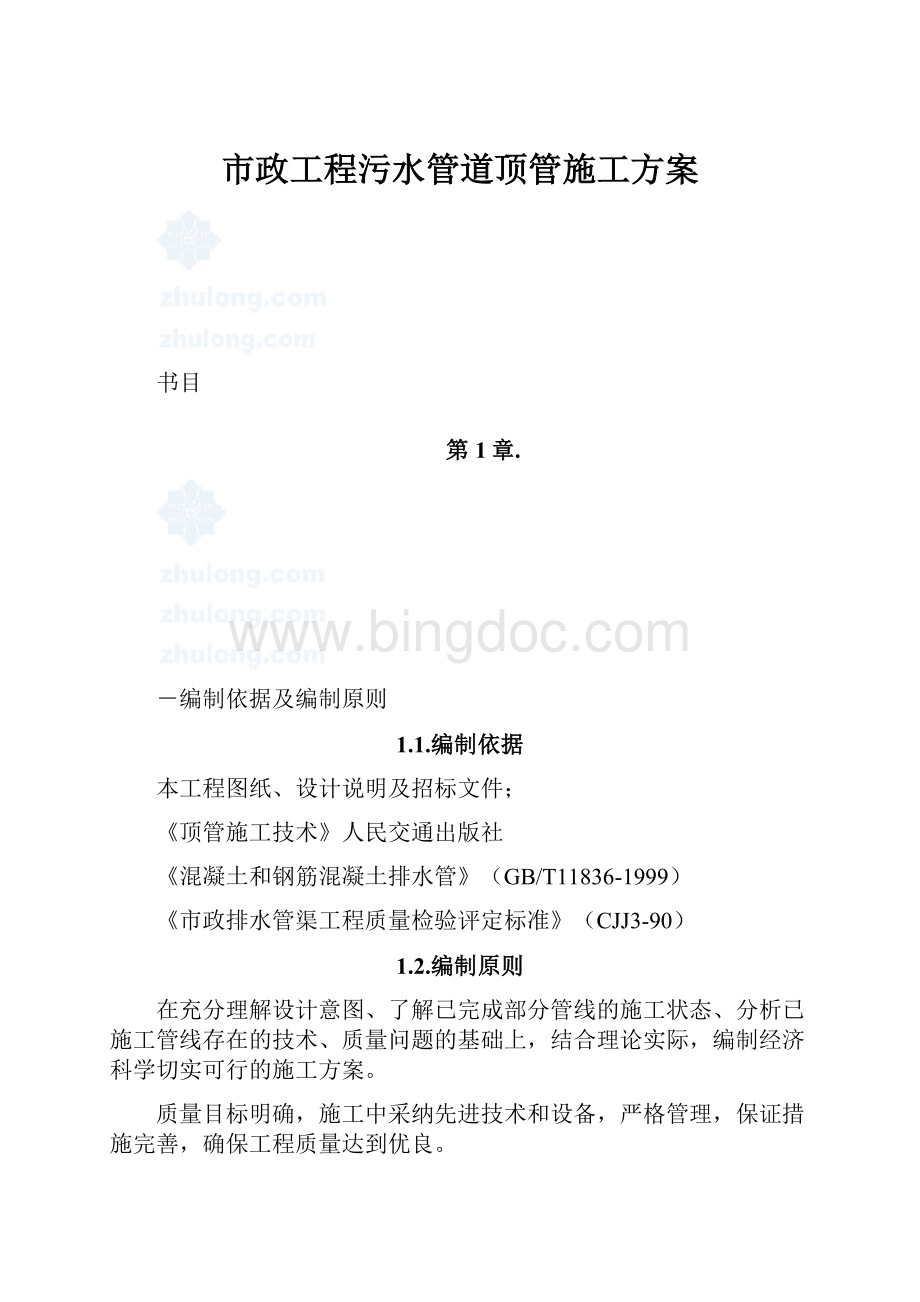 市政工程污水管道顶管施工方案.docx_第1页