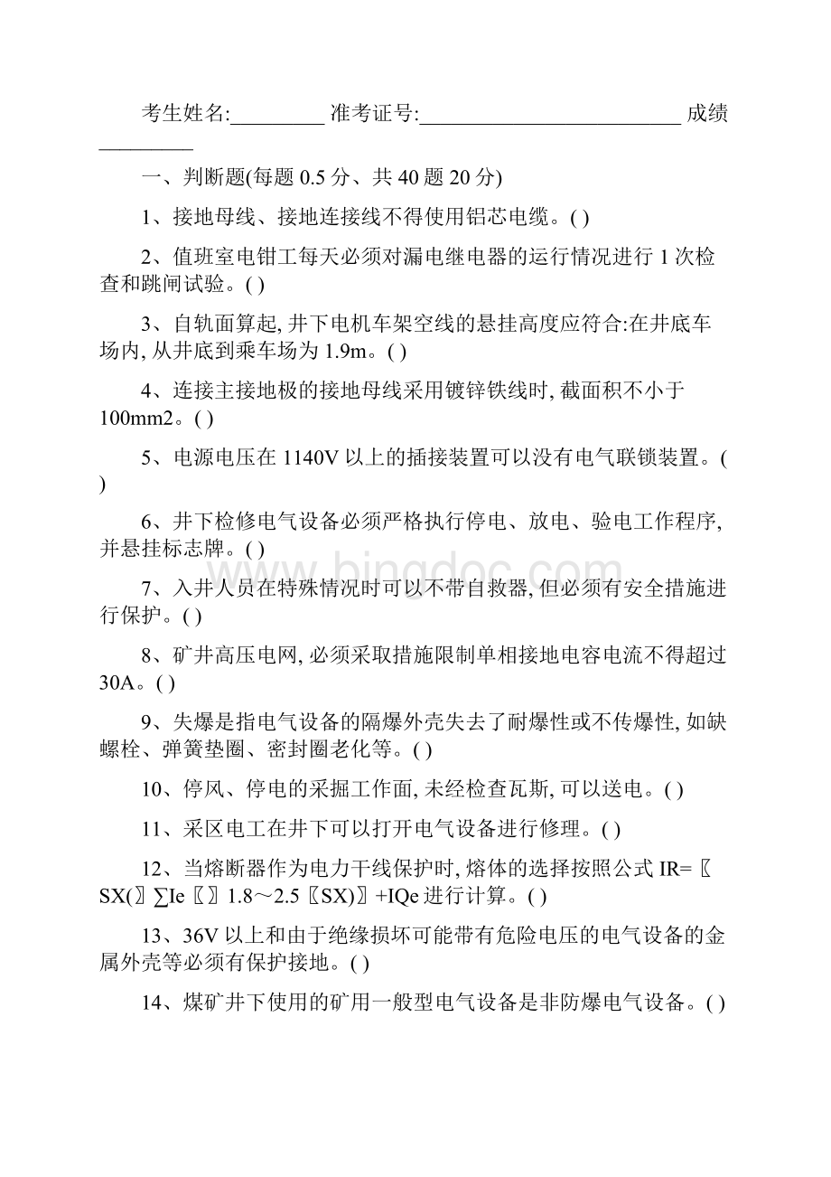 煤矿企业特种作业人员之电钳工考核试题 卷22带答案真题版.docx_第2页