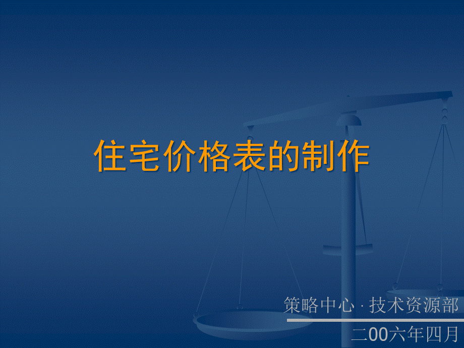 住宅价格表的制作培训教材.pptx_第1页