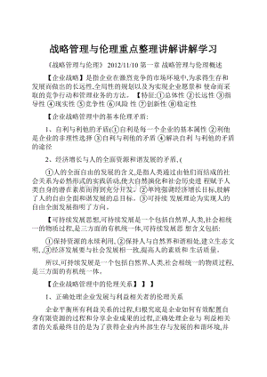 战略管理与伦理重点整理讲解讲解学习.docx