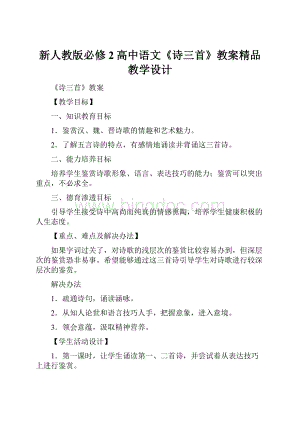 新人教版必修2高中语文《诗三首》教案精品教学设计.docx