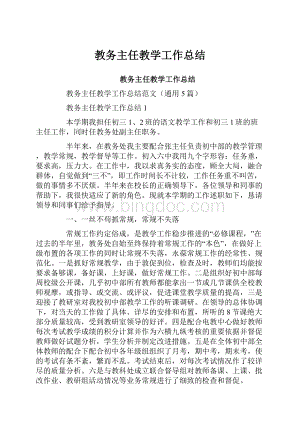 教务主任教学工作总结.docx