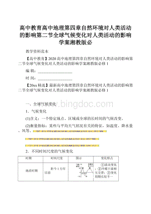 高中教育高中地理第四章自然环境对人类活动的影响第二节全球气候变化对人类活动的影响学案湘教版必.docx