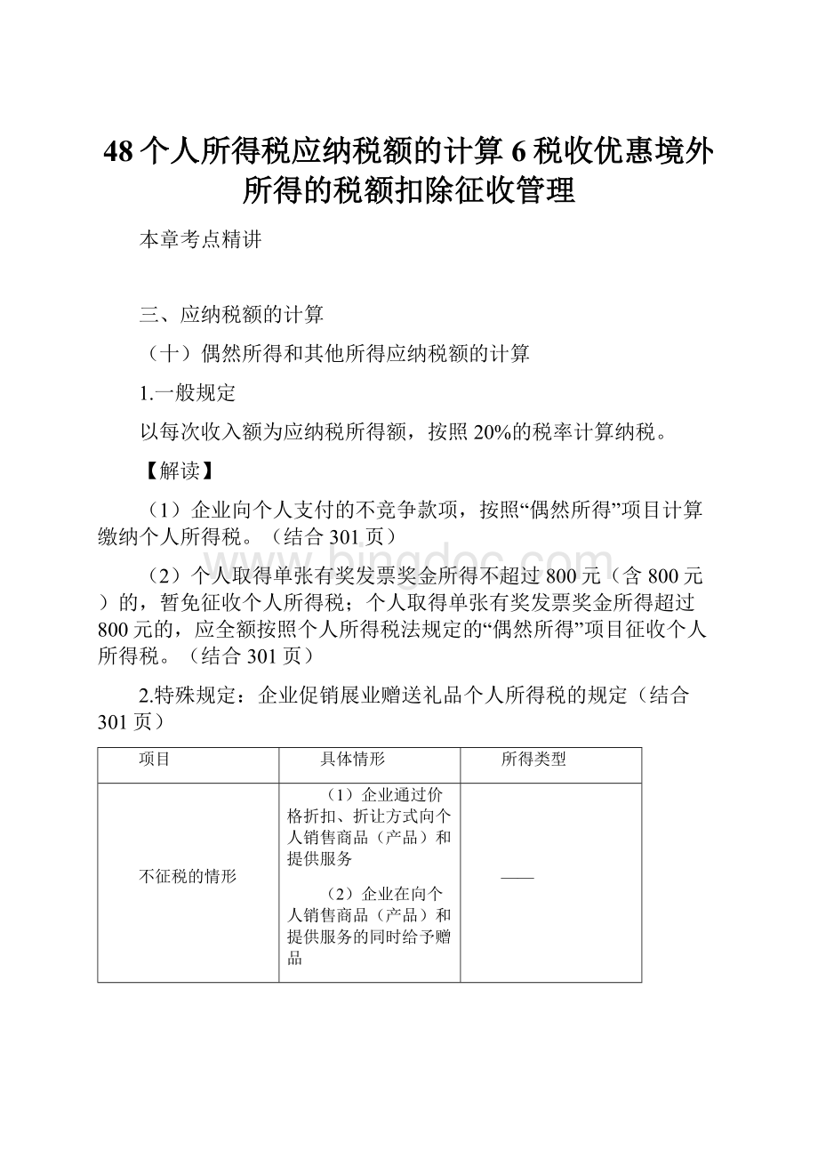 48个人所得税应纳税额的计算6税收优惠境外所得的税额扣除征收管理.docx_第1页