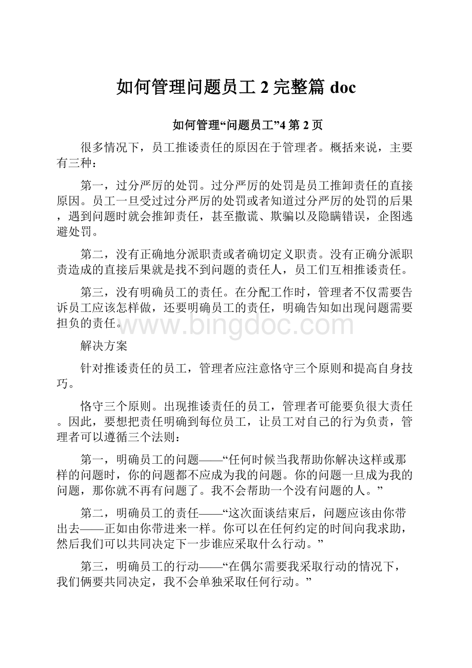 如何管理问题员工2完整篇doc.docx