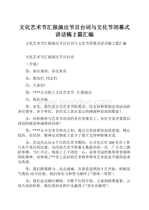 文化艺术节汇报演出节目台词与文化节闭幕式讲话稿2篇汇编.docx