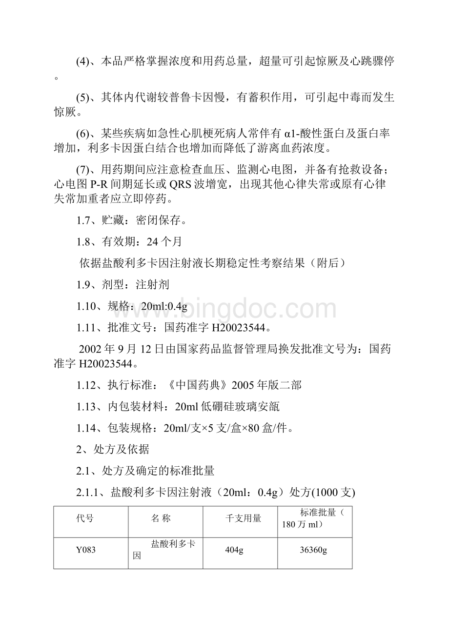 利多卡因注射液工艺规程教学内容.docx_第3页