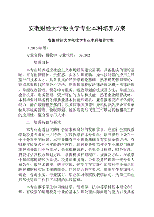 安徽财经大学税收学专业本科培养方案.docx