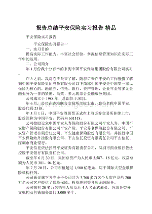 报告总结平安保险实习报告 精品.docx