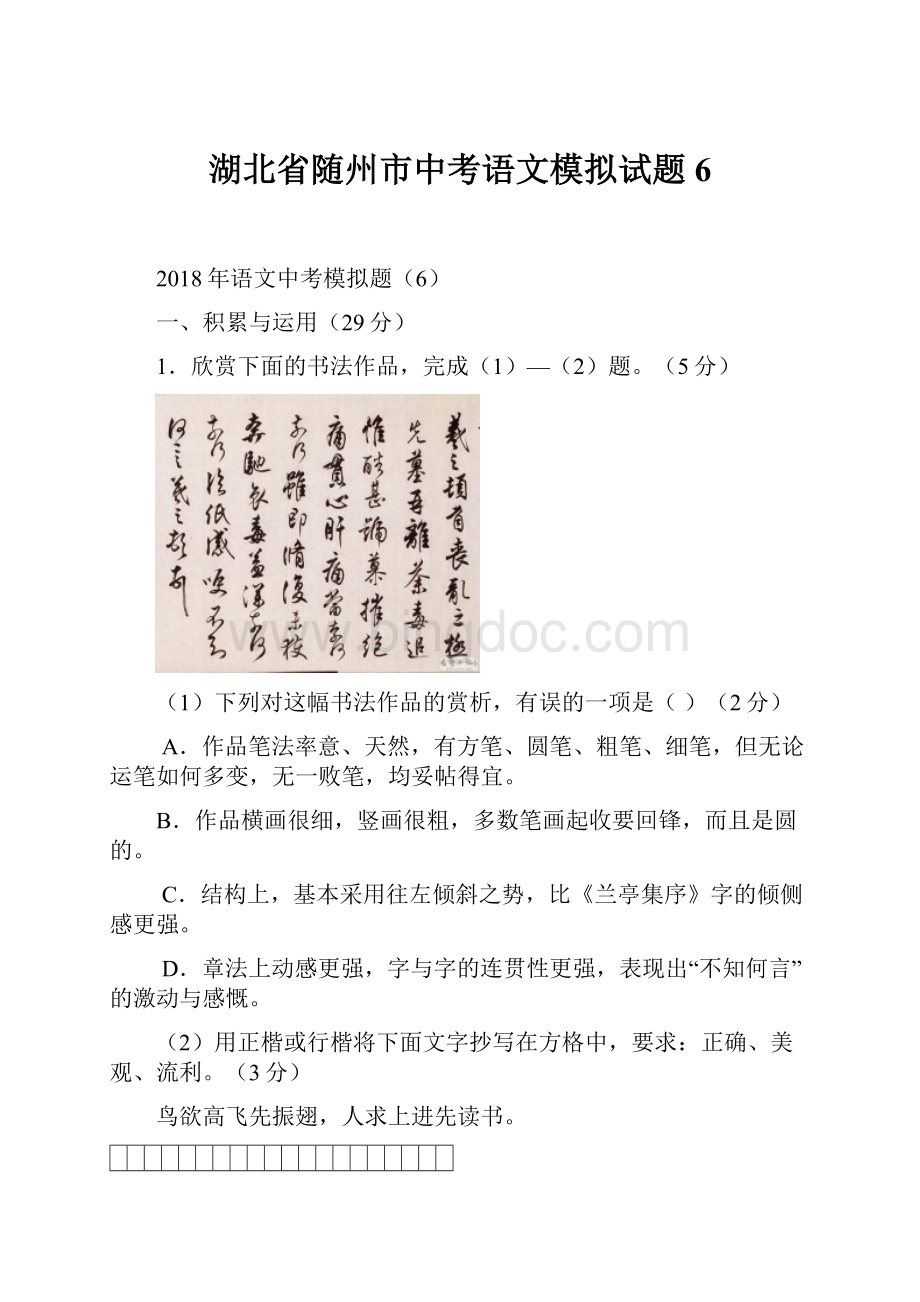 湖北省随州市中考语文模拟试题6.docx_第1页