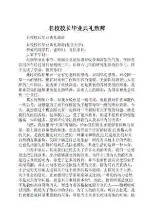 名校校长毕业典礼致辞.docx