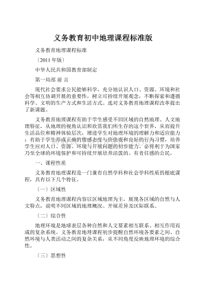 义务教育初中地理课程标准版.docx