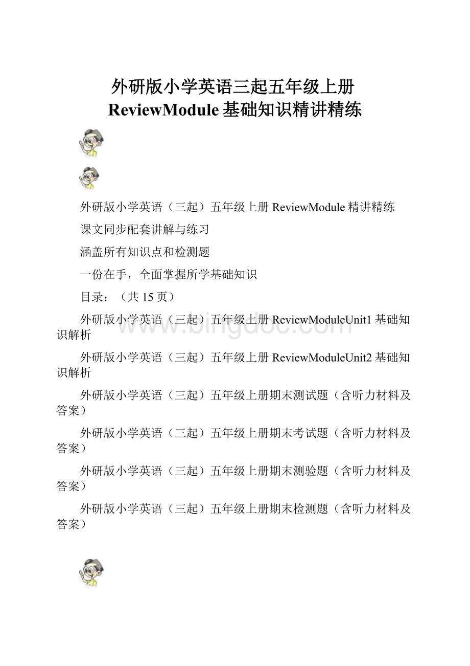 外研版小学英语三起五年级上册ReviewModule基础知识精讲精练.docx