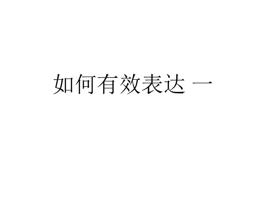 PTT讲师培训如何有效表达.pptx