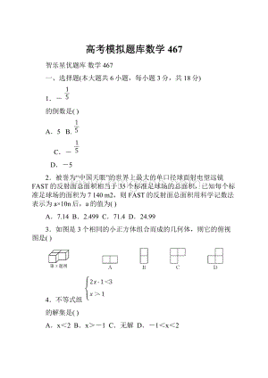 高考模拟题库数学467.docx