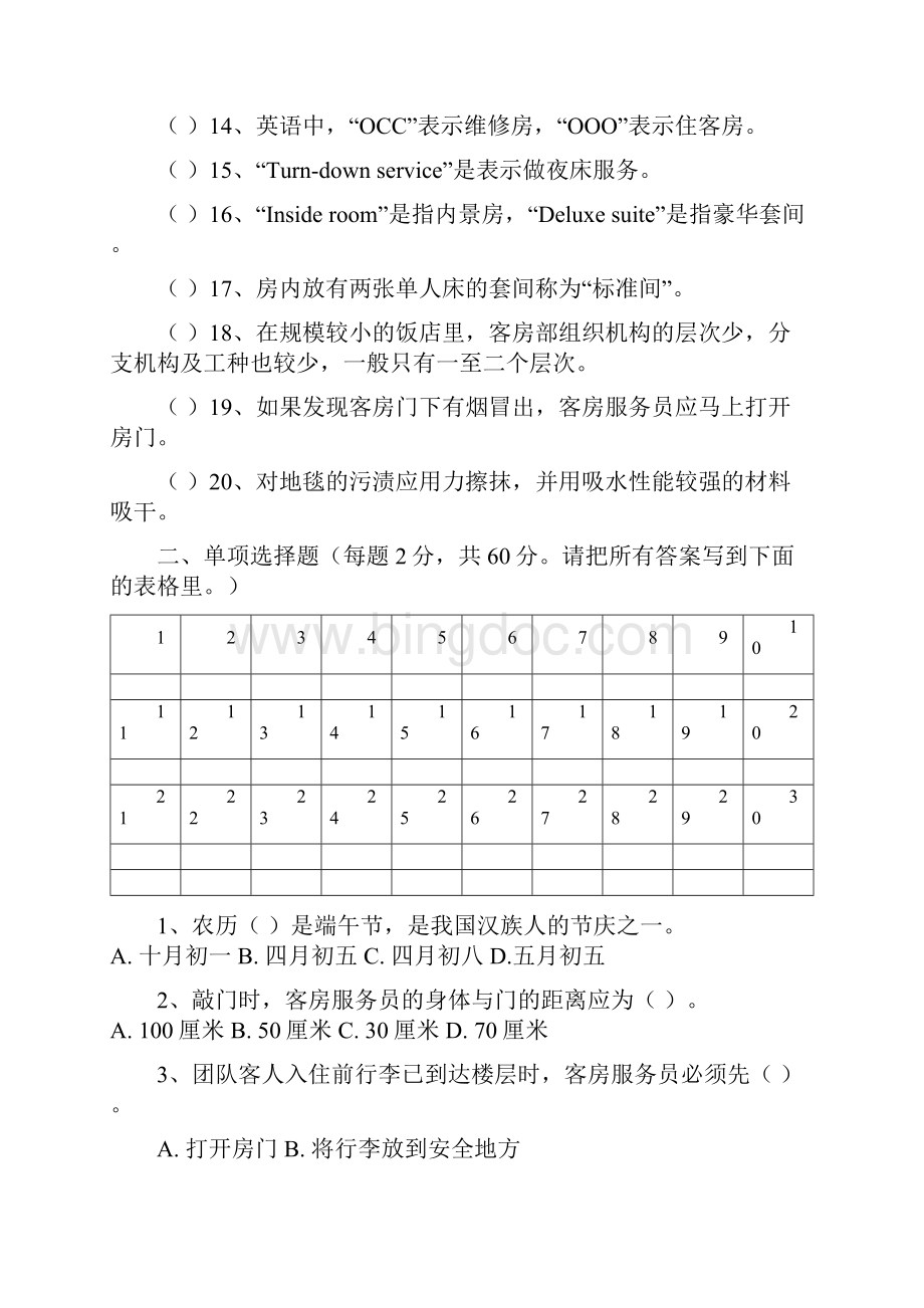 客房服务模拟试题汇集.docx_第2页