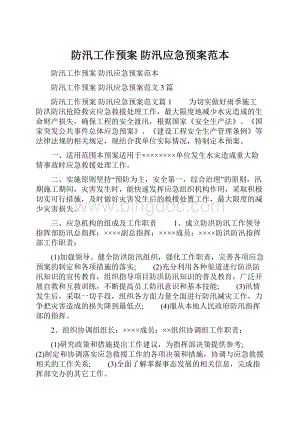 防汛工作预案 防汛应急预案范本.docx