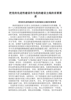 把党的先进性建设作为党的建设主线的首要要求.docx