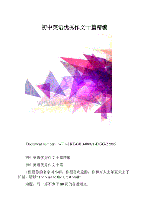 初中英语优秀作文十篇精编.docx