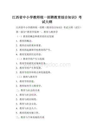 江西省中小学教师统一招聘教育综合知识》考试大纲.docx