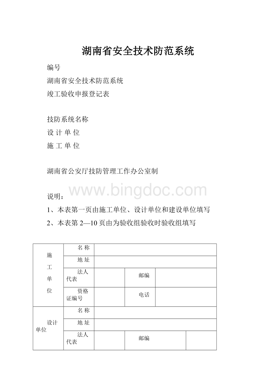 湖南省安全技术防范系统.docx