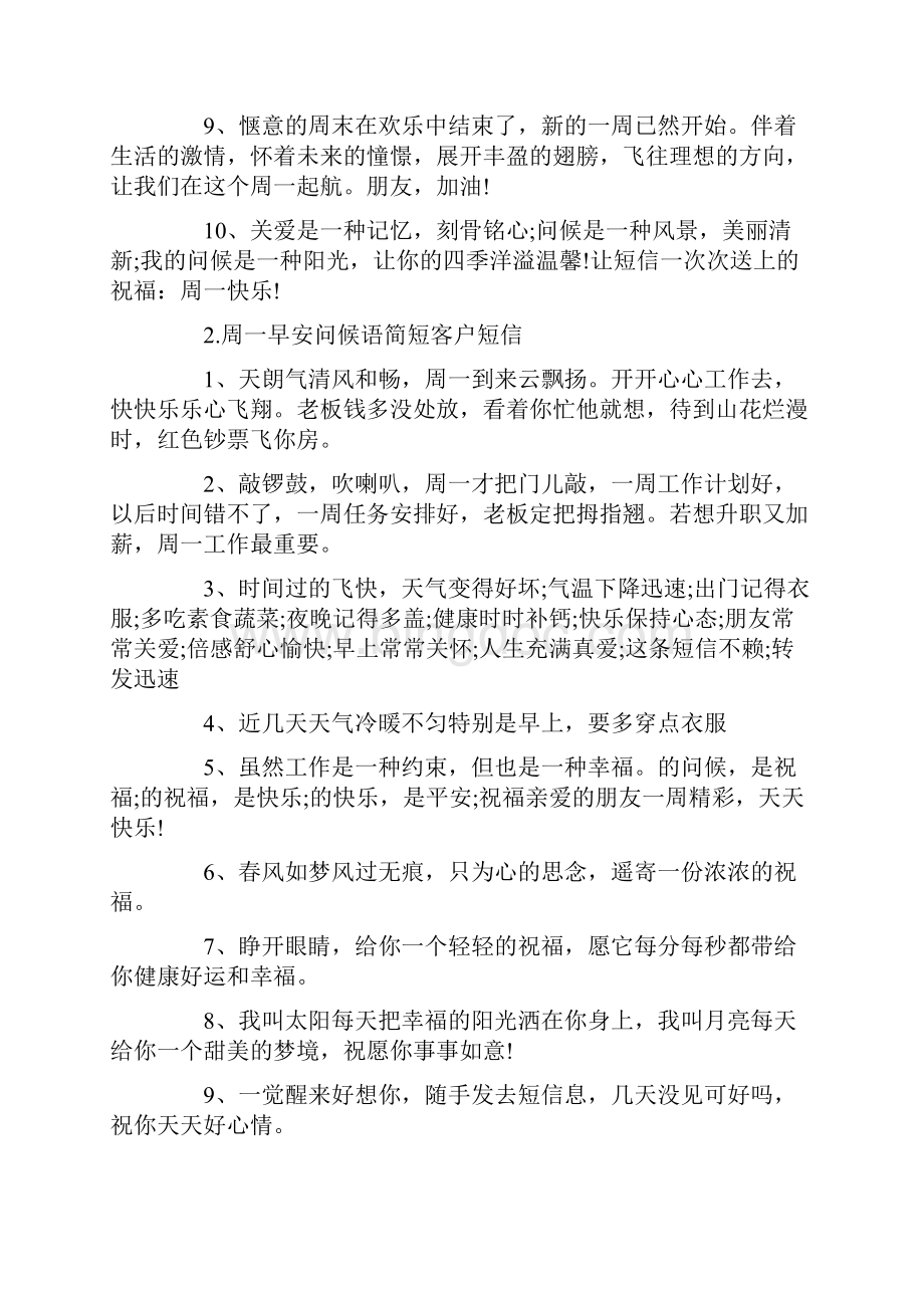 周一早安问候语简短客户短信.docx_第2页