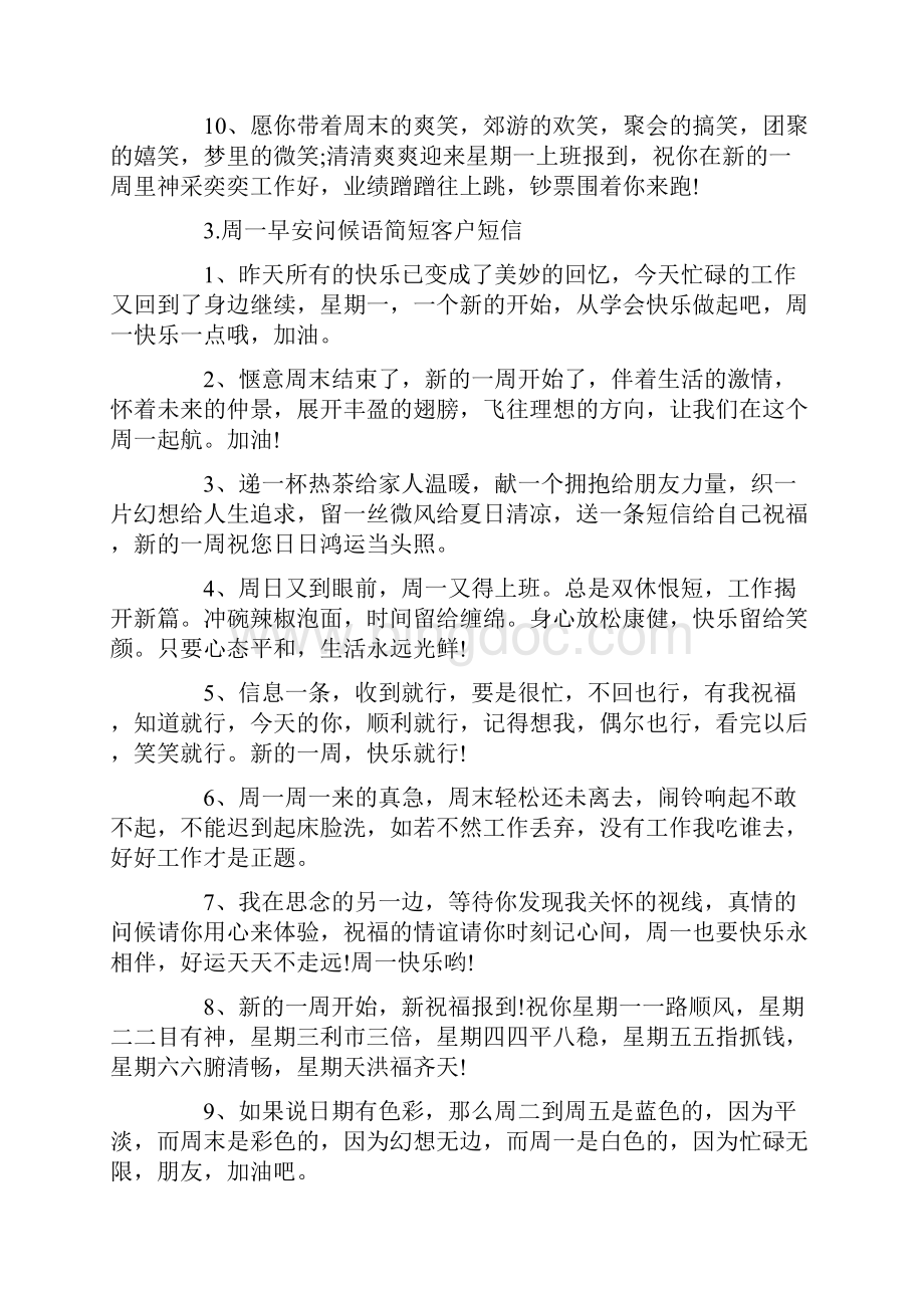 周一早安问候语简短客户短信.docx_第3页