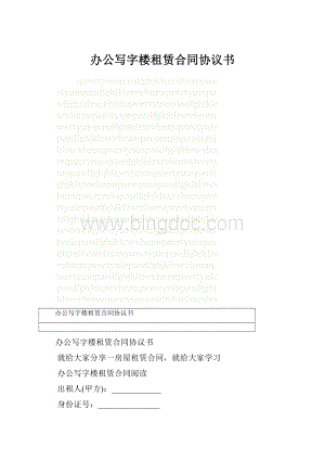 办公写字楼租赁合同协议书.docx