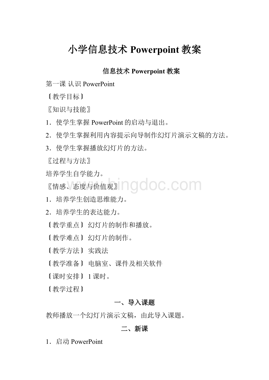 小学信息技术Powerpoint教案.docx