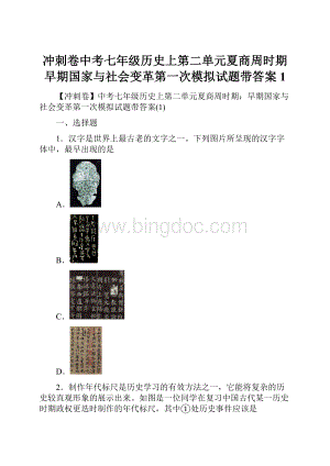 冲刺卷中考七年级历史上第二单元夏商周时期早期国家与社会变革第一次模拟试题带答案1.docx