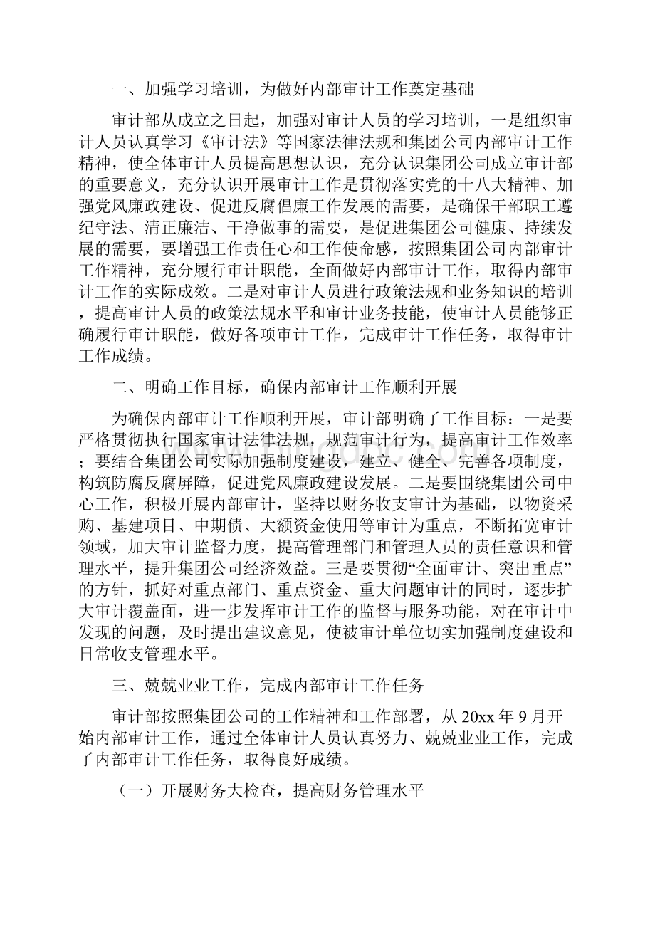 企业内部审计人员工作总结与企业内部审计工作总结汇编.docx_第3页