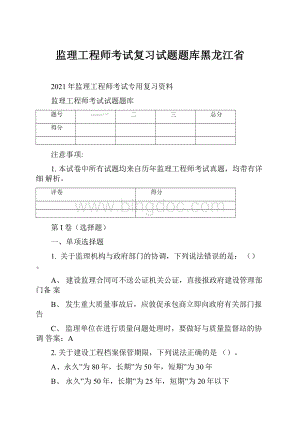 监理工程师考试复习试题题库黑龙江省.docx