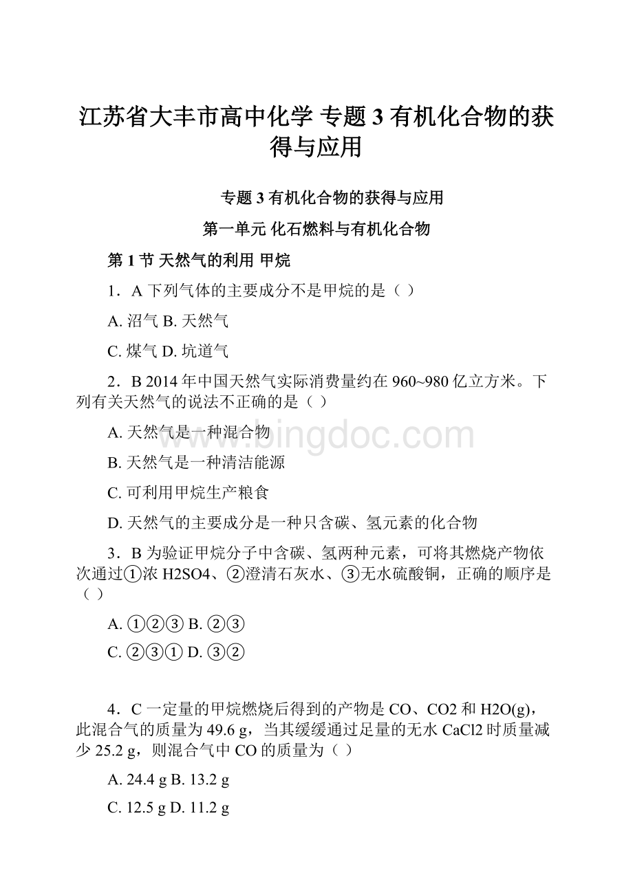 江苏省大丰市高中化学 专题3 有机化合物的获得与应用.docx_第1页