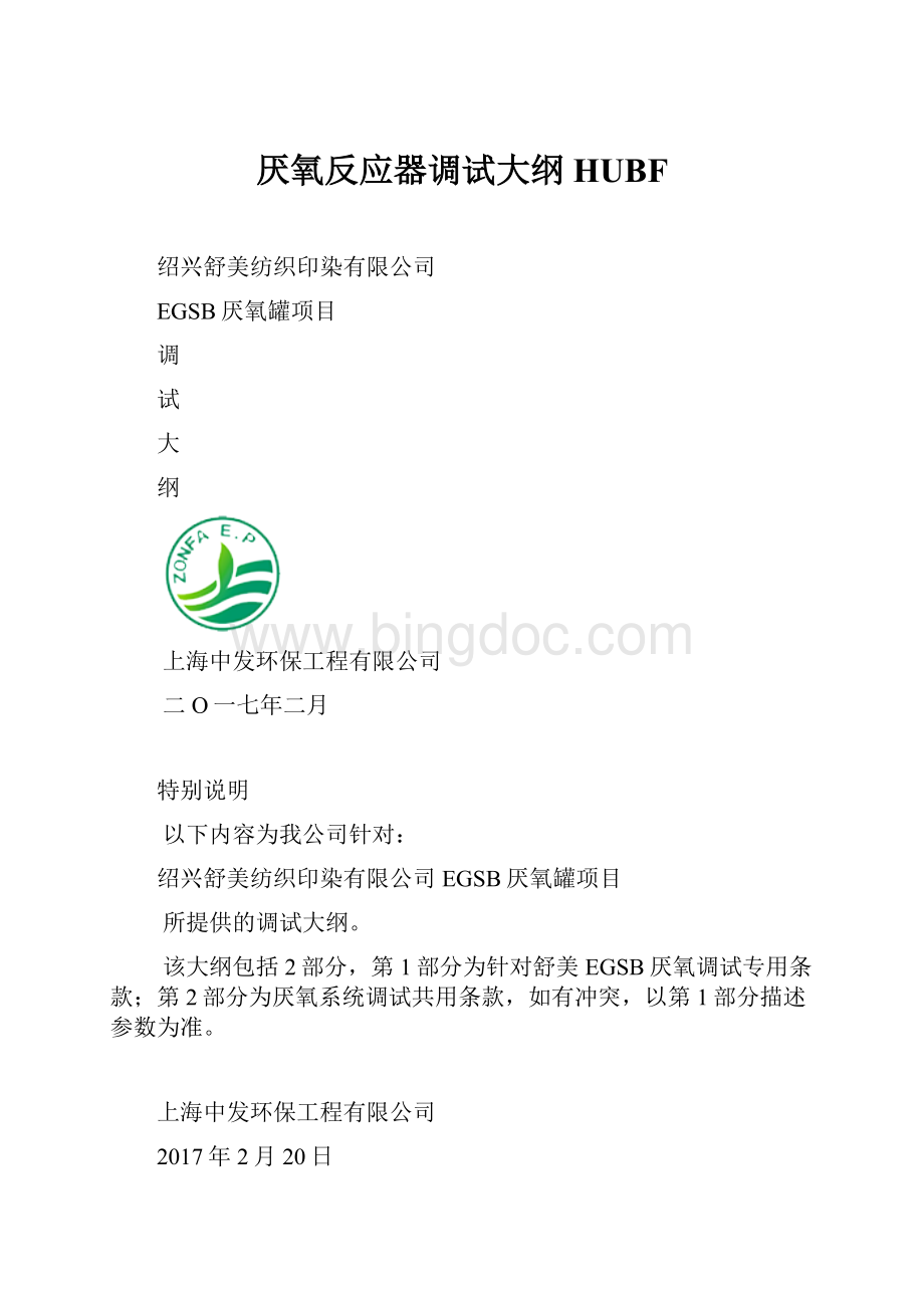 厌氧反应器调试大纲HUBF.docx