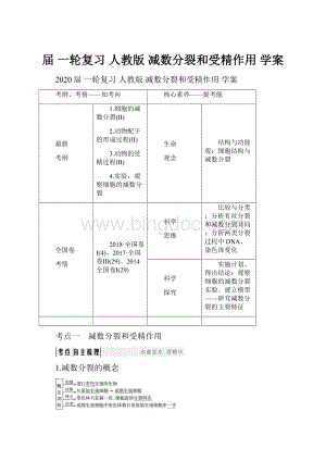 届 一轮复习人教版 减数分裂和受精作用学案.docx