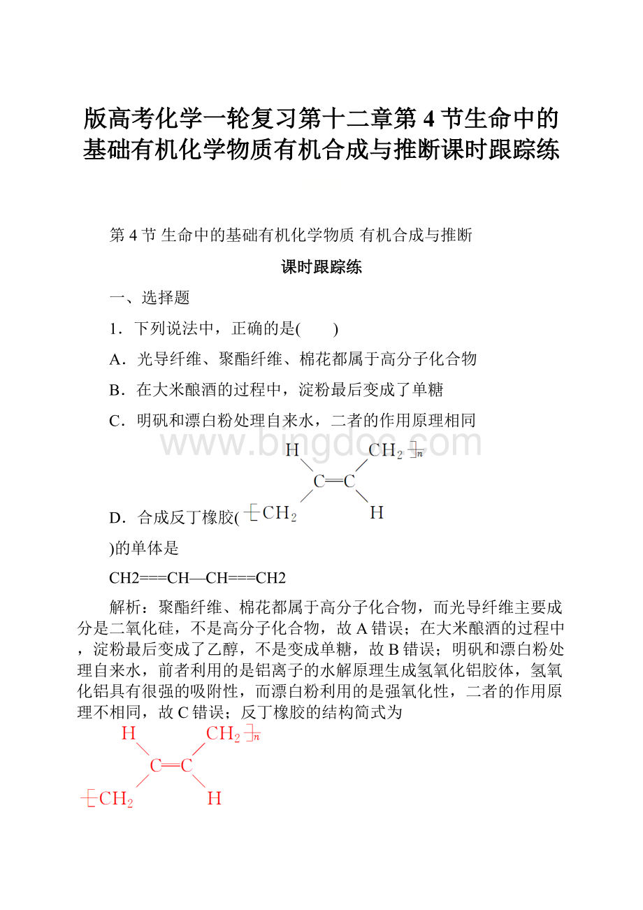 版高考化学一轮复习第十二章第4节生命中的基础有机化学物质有机合成与推断课时跟踪练.docx