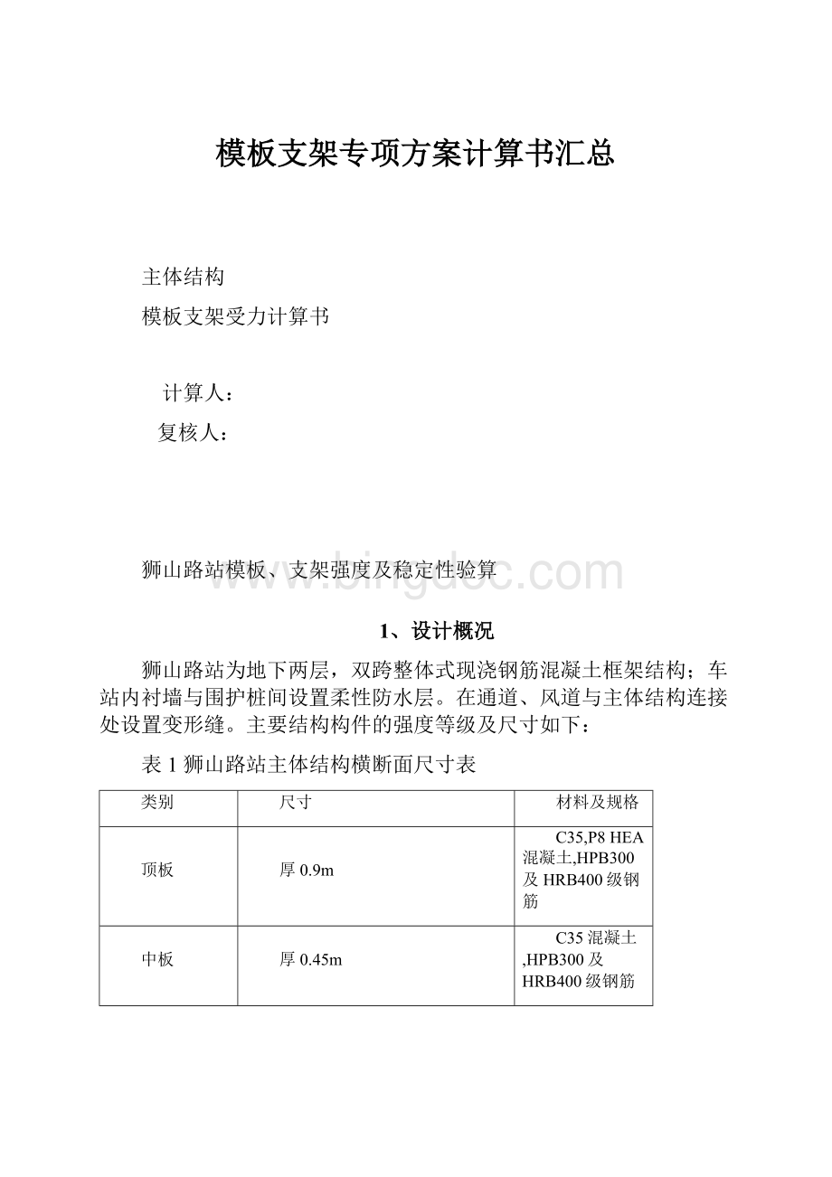 模板支架专项方案计算书汇总.docx_第1页