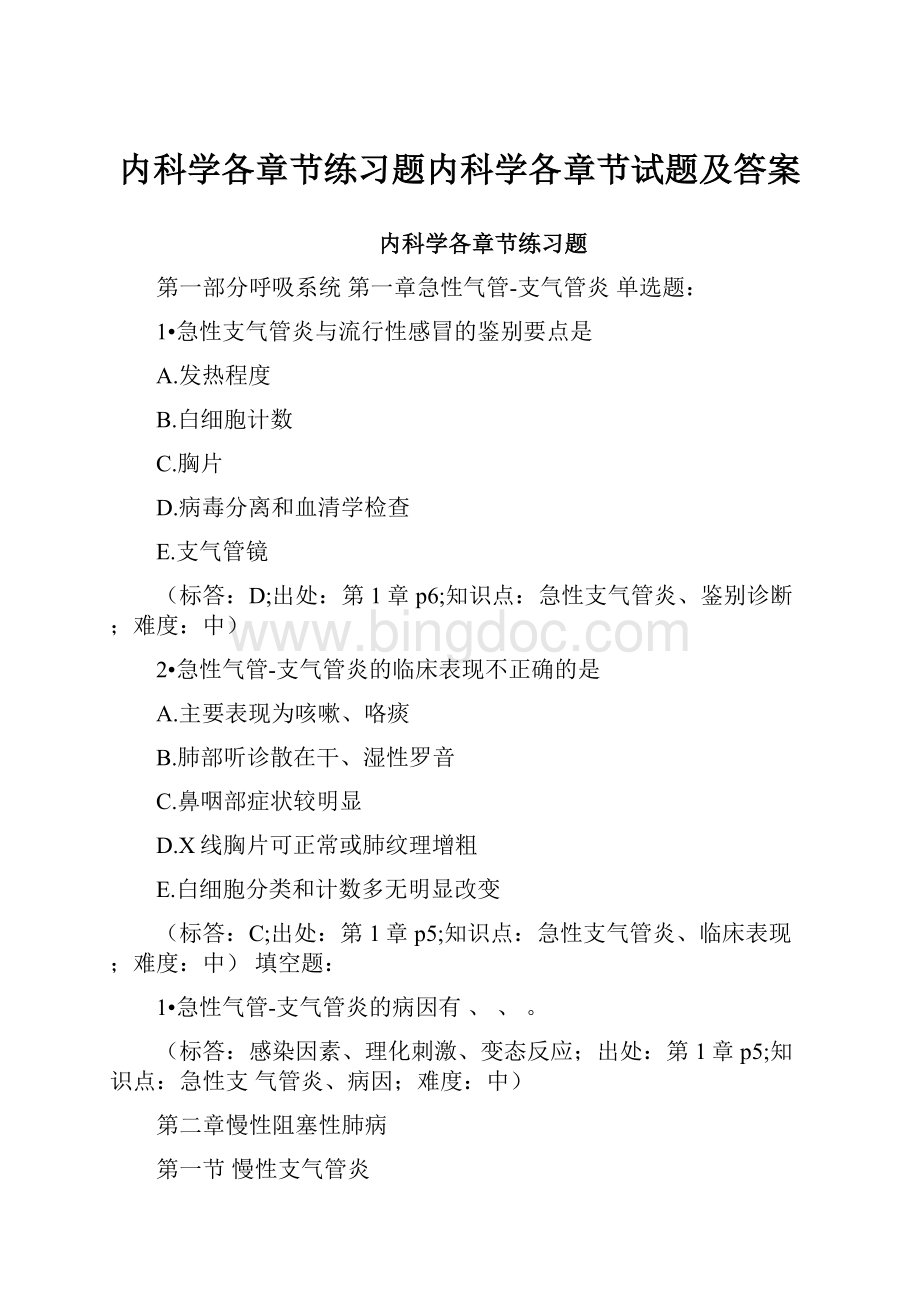 内科学各章节练习题内科学各章节试题及答案.docx