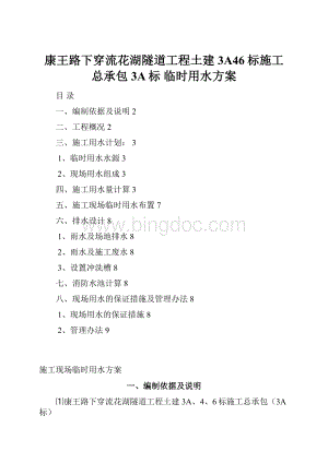 康王路下穿流花湖隧道工程土建3A46标施工总承包3A标临时用水方案.docx