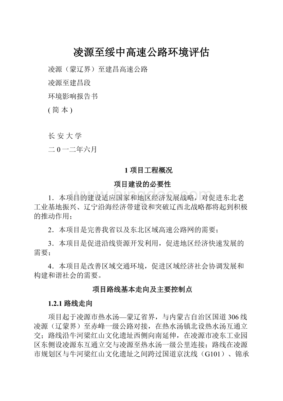 凌源至绥中高速公路环境评估.docx