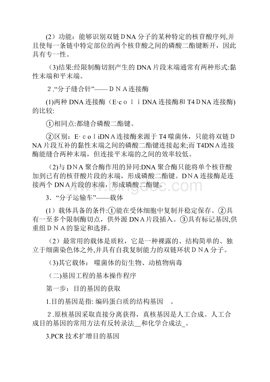 最新高中生物选修3知识点总结94480讲解学习.docx_第2页