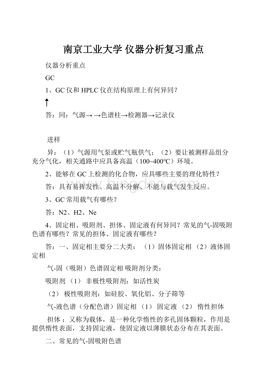 南京工业大学 仪器分析复习重点.docx_第1页