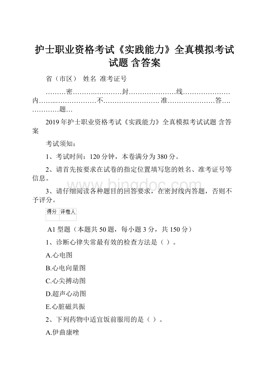 护士职业资格考试《实践能力》全真模拟考试试题 含答案.docx