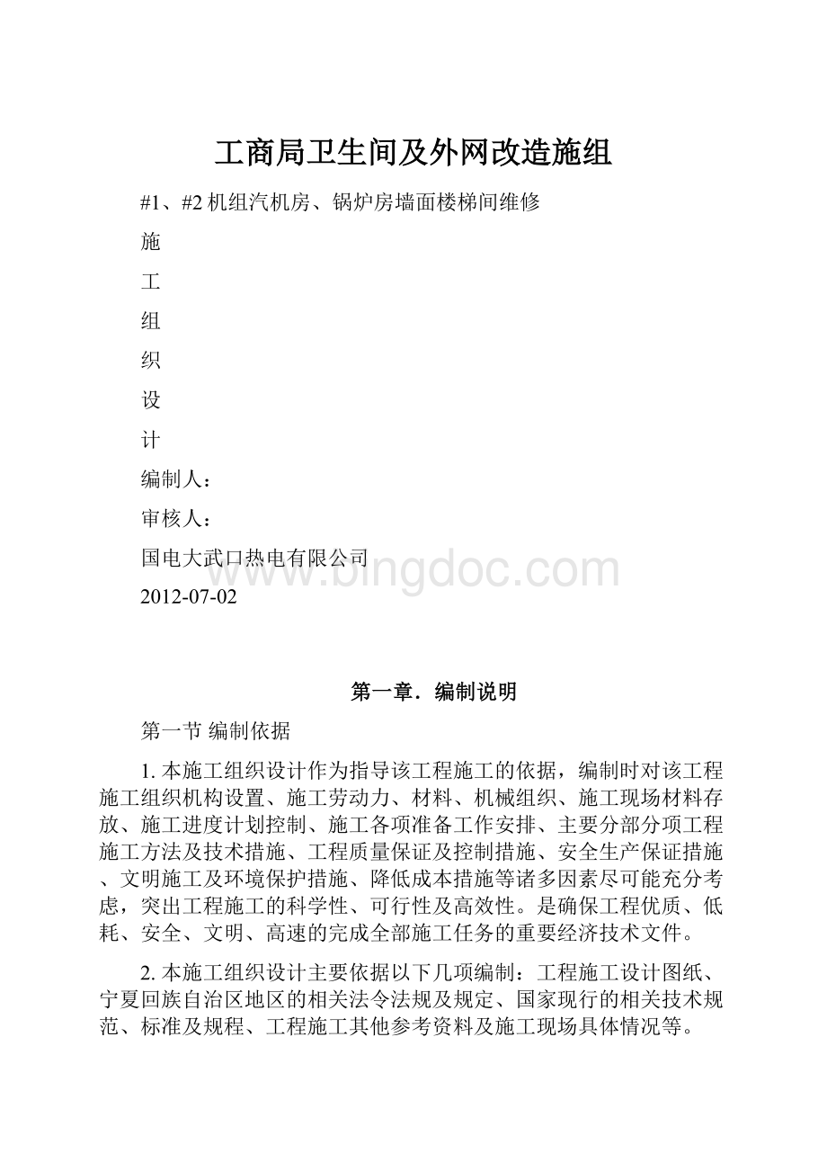 工商局卫生间及外网改造施组.docx