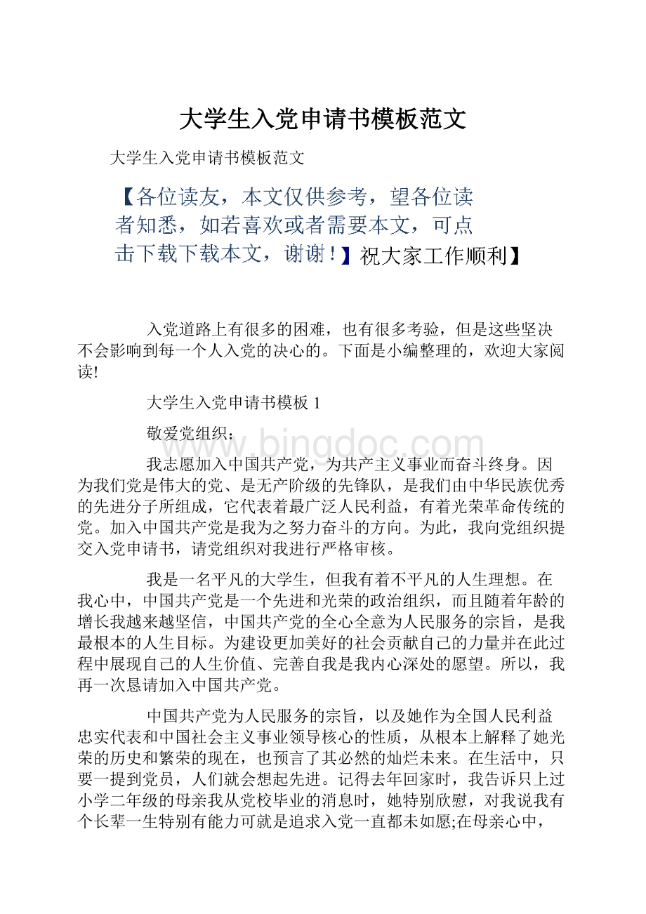 大学生入党申请书模板范文.docx_第1页